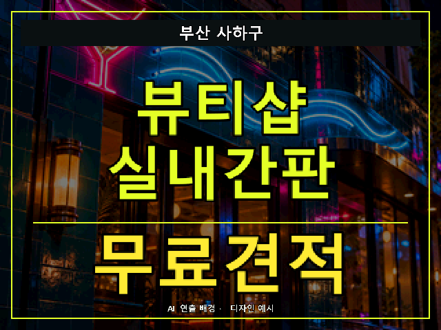 부산 사하구 뷰티샵 실내간판 무료견적 안내 썸네일 · AI 연출 배경