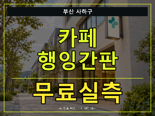 부산 사하구 카페 행잉간판 무료실측 안내 썸네일 · AI 연출 배경