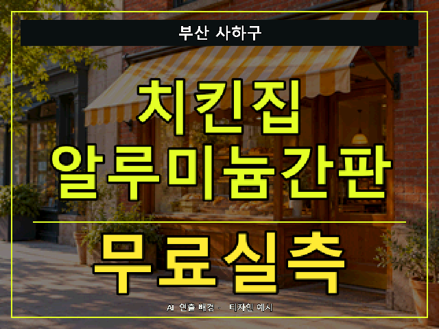 부산 사하구 치킨집 알루미늄간판 무료실측 안내 썸네일 · AI 연출 배경