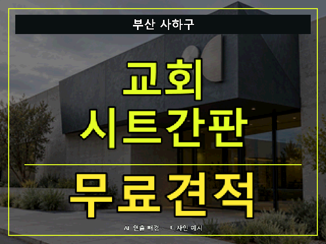 부산 사하구 교회 시트간판 무료견적 안내 썸네일 · AI 연출 배경