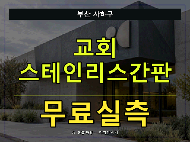 부산 사하구 교회 스테인리스간판 무료실측 안내 썸네일 · AI 연출 배경