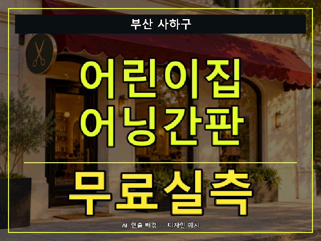 부산 사하구 어린이집 어닝간판 무료실측 안내 썸네일 · AI 연출 배경