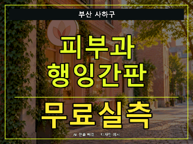 부산 사하구 피부과 행잉간판 무료실측 안내 썸네일 · AI 연출 배경