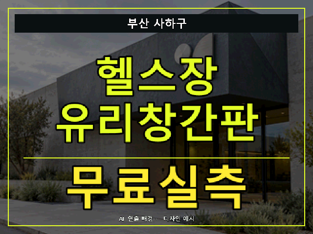 부산 사하구 헬스장 유리창간판 무료실측 안내 썸네일 · AI 연출 배경