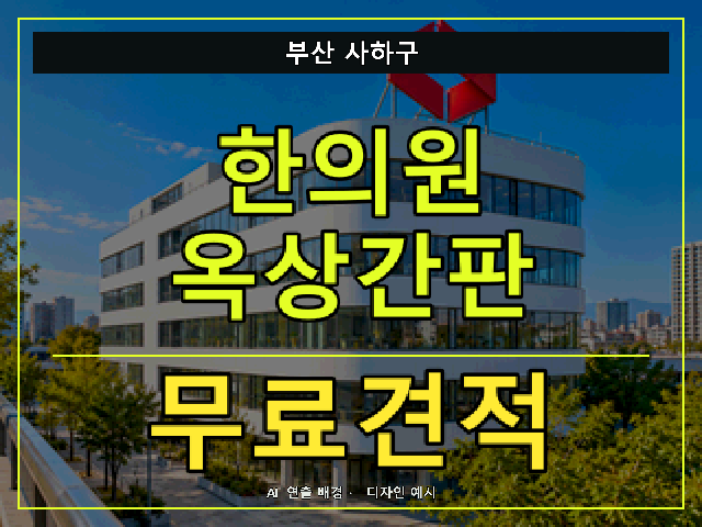 부산 사하구 한의원 옥상간판 무료견적 안내 썸네일 · AI 연출 배경