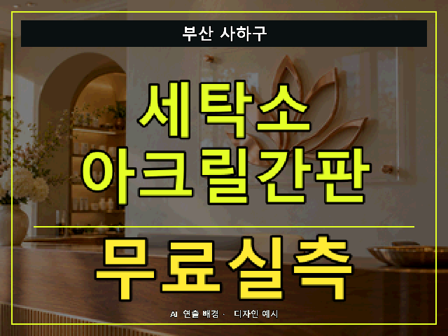 부산 사하구 세탁소 아크릴간판 무료실측 안내 썸네일 · AI 연출 배경