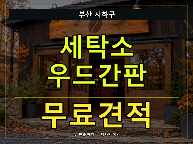 부산 사하구 세탁소 우드간판 무료견적 안내 썸네일 · AI 연출 배경