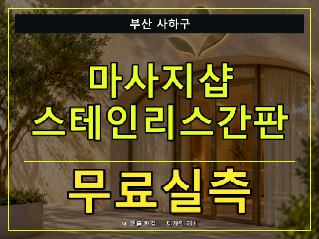 부산 사하구 마사지샵 스테인리스간판 무료실측 안내 썸네일 · AI 연출 배경