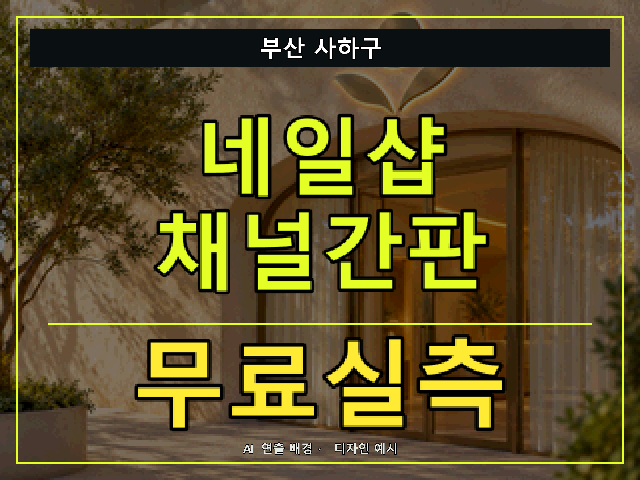부산 사하구 네일샵 채널간판 무료실측 안내 썸네일 · AI 연출 배경