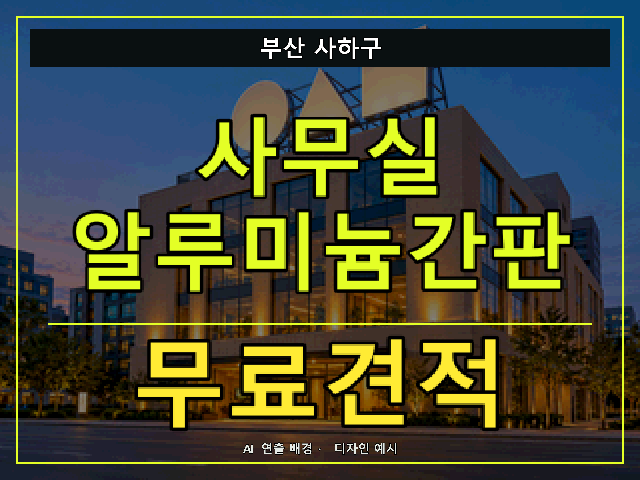 부산 사하구 사무실 알루미늄간판 무료견적 안내 썸네일 · AI 연출 배경
