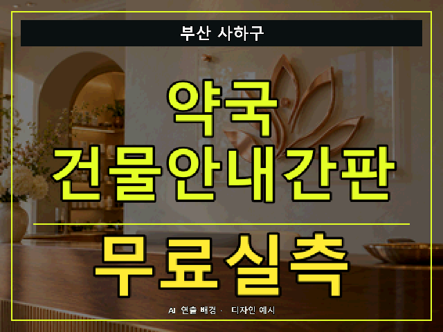 부산 사하구 약국 건물안내간판 무료실측 안내 썸네일 · AI 연출 배경