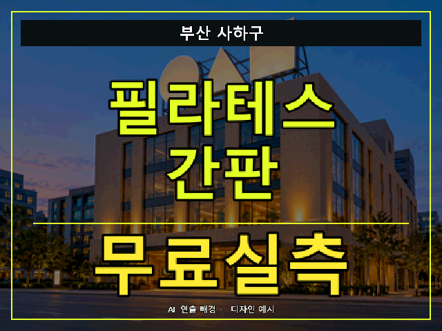 부산 사하구 필라테스 간판 무료실측 안내 썸네일 · AI 연출 배경