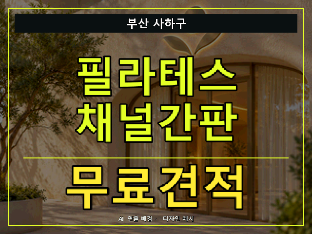 부산 사하구 필라테스 채널간판 무료견적 안내 썸네일 · AI 연출 배경