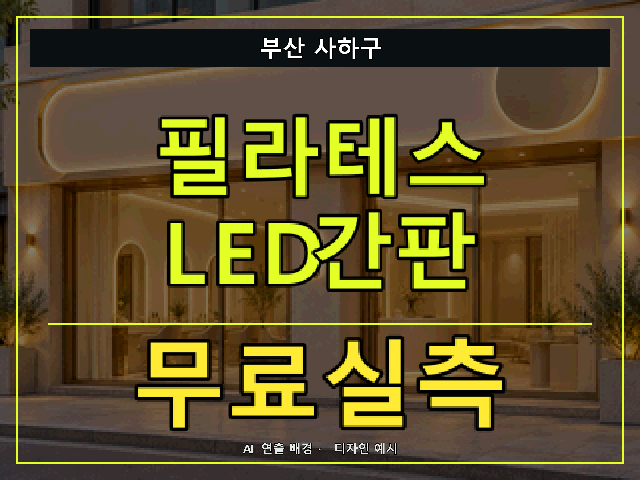 부산 사하구 필라테스 LED간판 무료실측 안내 썸네일 · AI 연출 배경
