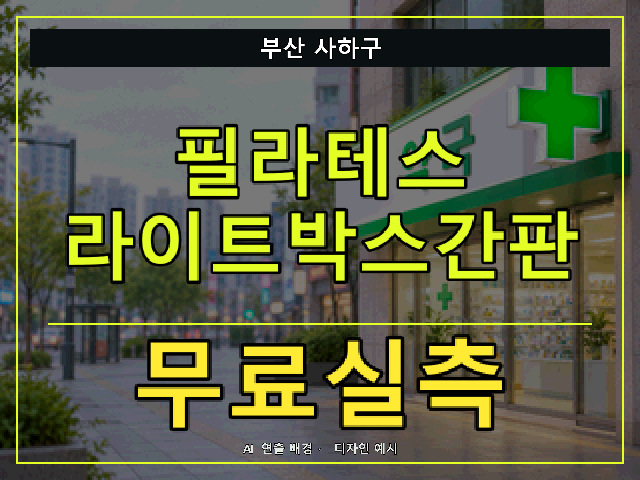 부산 사하구 필라테스 라이트박스간판 무료실측 안내 썸네일 · AI 연출 배경