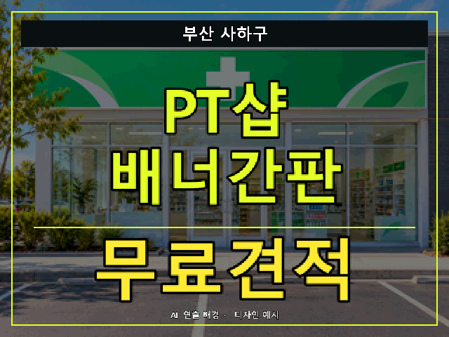 부산 사하구 PT샵 배너간판 무료견적 안내 썸네일 · AI 연출 배경