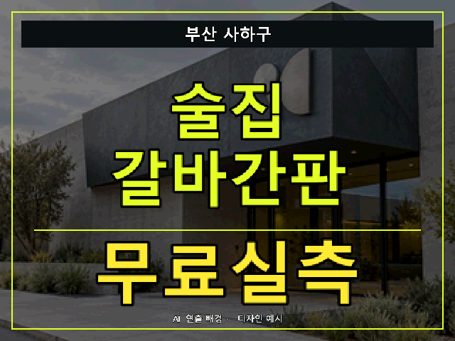 부산 사하구 술집 갈바간판 무료실측 안내 썸네일 · AI 연출 배경