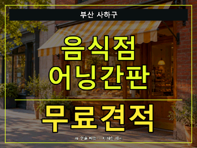 부산 사하구 음식점 어닝간판 무료견적 안내 썸네일 · AI 연출 배경