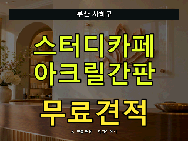 부산 사하구 스터디카페 아크릴간판 무료견적 안내 썸네일 · AI 연출 배경