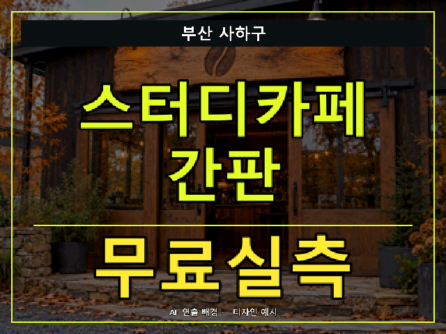 부산 사하구 스터디카페 간판 무료실측 안내 썸네일 · AI 연출 배경