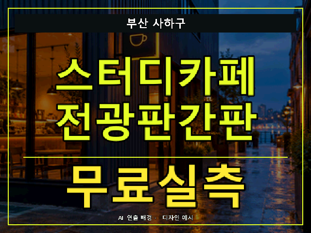 부산 사하구 스터디카페 전광판간판 무료실측 안내 썸네일 · AI 연출 배경