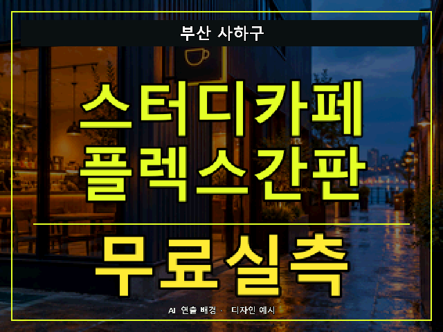 부산 사하구 스터디카페 플렉스간판 무료실측 안내 썸네일 · AI 연출 배경