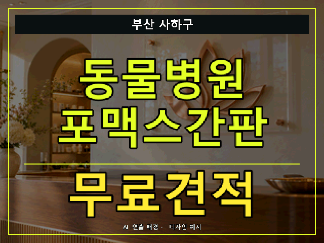부산 사하구 동물병원 포맥스간판 무료견적 안내 썸네일 · AI 연출 배경
