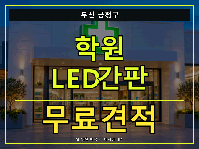 부산 금정구 학원 LED간판 무료견적 안내 썸네일 · AI 연출 배경