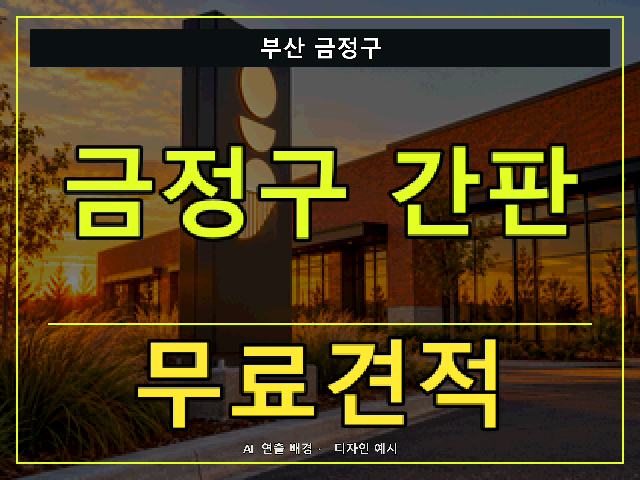 부산 금정구 간판 제작 무료견적 안내 썸네일 · AI 연출 배경