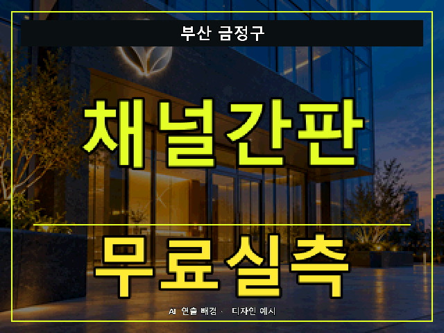 부산 금정구 채널간판 무료실측 안내 썸네일 · AI 연출 배경