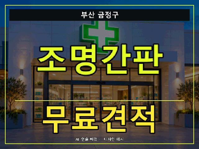 부산 금정구 조명간판 무료견적 안내 썸네일 · AI 연출 배경