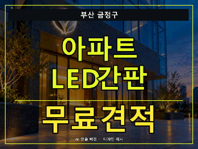 부산 금정구 아파트 LED간판 무료견적 안내 썸네일 · AI 연출 배경