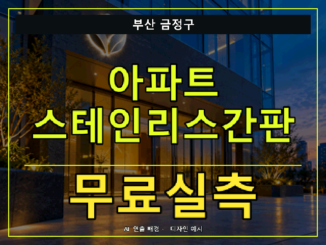부산 금정구 아파트 스테인리스간판 무료실측 안내 썸네일 · AI 연출 배경