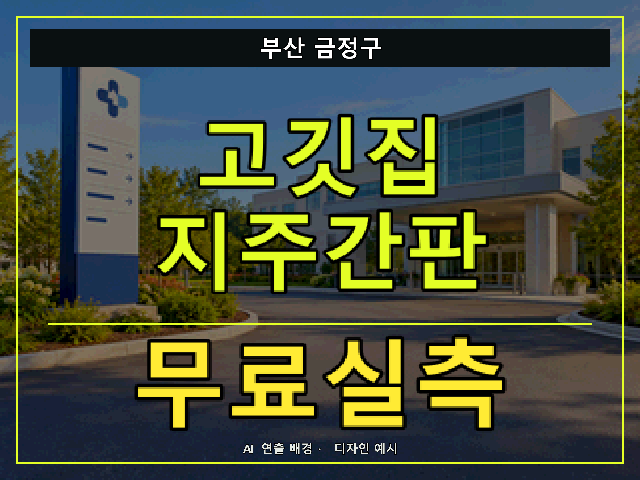 부산 금정구 고깃집 지주간판 무료실측 안내 썸네일 · AI 연출 배경