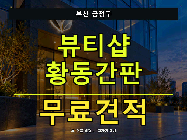 부산 금정구 뷰티샵 황동간판 무료견적 안내 썸네일 · AI 연출 배경