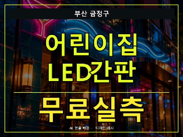 부산 금정구 어린이집 LED간판 무료실측 안내 썸네일 · AI 연출 배경
