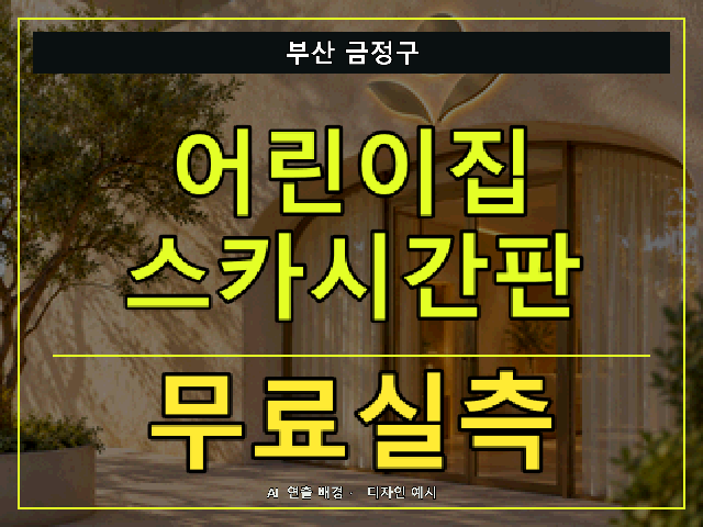 부산 금정구 어린이집 스카시간판 무료실측 안내 썸네일 · AI 연출 배경