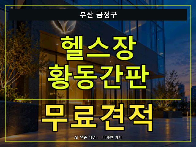 부산 금정구 헬스장 황동간판 무료견적 안내 썸네일 · AI 연출 배경