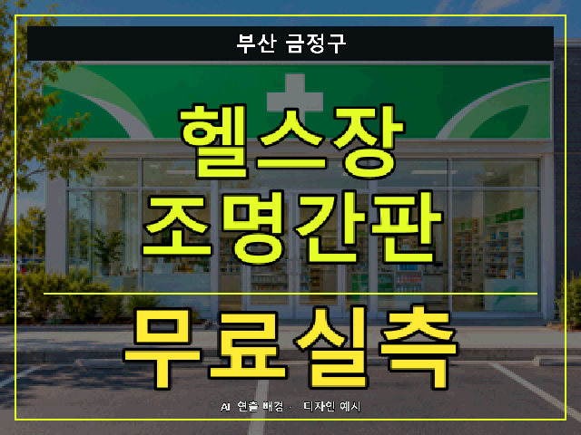 부산 금정구 헬스장 조명간판 무료실측 안내 썸네일 · AI 연출 배경