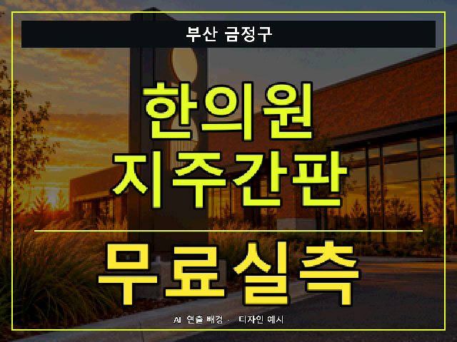 부산 금정구 한의원 지주간판 무료실측 안내 썸네일 · AI 연출 배경