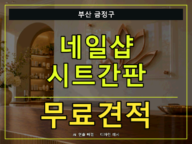 부산 금정구 네일샵 시트간판 무료견적 안내 썸네일 · AI 연출 배경