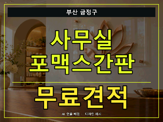 부산 금정구 사무실 포맥스간판 무료견적 안내 썸네일 · AI 연출 배경