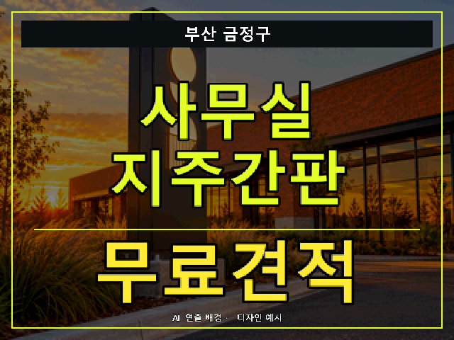 부산 금정구 사무실 지주간판 무료견적 안내 썸네일 · AI 연출 배경