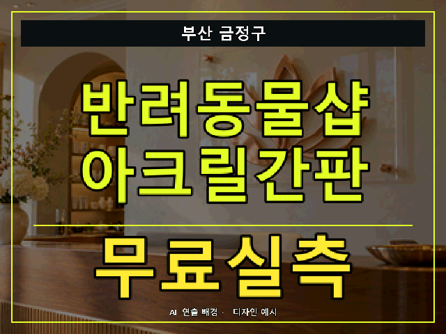 부산 금정구 반려동물샵 아크릴간판 무료실측 안내 썸네일 · AI 연출 배경