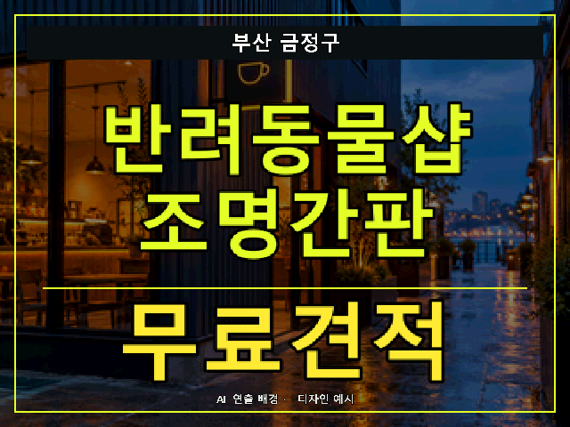 부산 금정구 반려동물샵 조명간판 무료견적 안내 썸네일 · AI 연출 배경