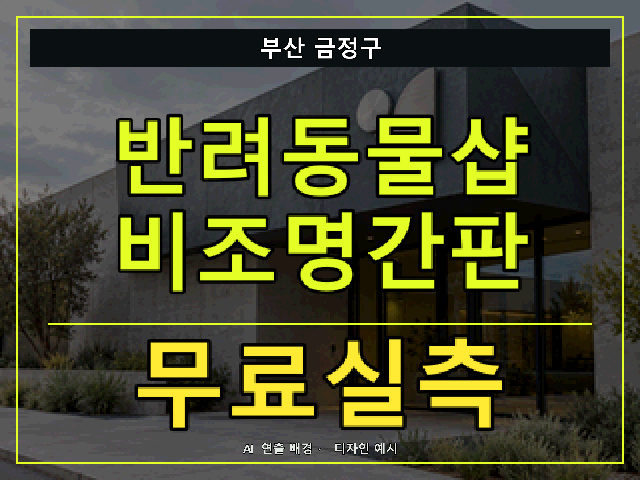 부산 금정구 반려동물샵 비조명간판 무료실측 안내 썸네일 · AI 연출 배경