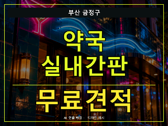 부산 금정구 약국 실내간판 무료견적 안내 썸네일 · AI 연출 배경