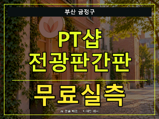 부산 금정구 PT샵 전광판간판 무료실측 안내 썸네일 · AI 연출 배경
