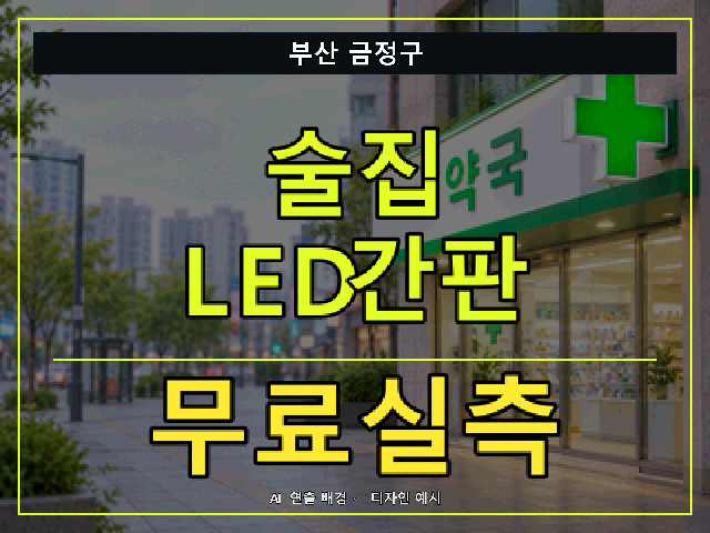 부산 금정구 술집 LED간판 무료실측 안내 썸네일 · AI 연출 배경