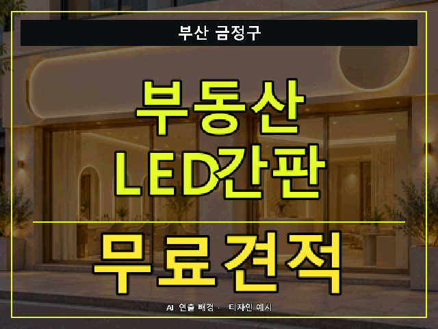 부산 금정구 부동산 LED간판 무료견적 안내 썸네일 · AI 연출 배경